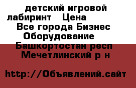 детский игровой лабиринт › Цена ­ 200 000 - Все города Бизнес » Оборудование   . Башкортостан респ.,Мечетлинский р-н